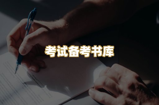 考试备考书库