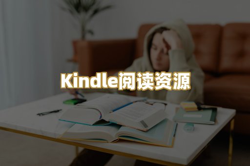 Kindle阅读资源